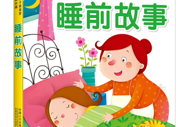 邦臣小红花中国孩子最喜爱的经典珍藏睡前故事(彩图注音版)