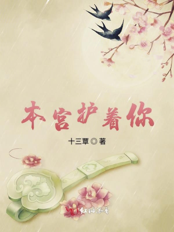 是连载于红袖添香的一部古代言情类网络小说,作者是十三覃