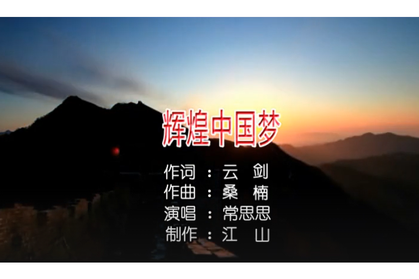 辉煌中国梦