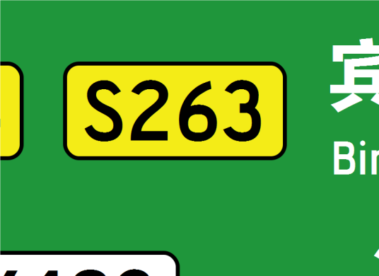 广东S263省道_百度百科