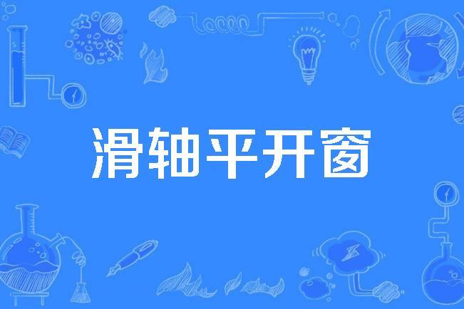 滑轴平开窗