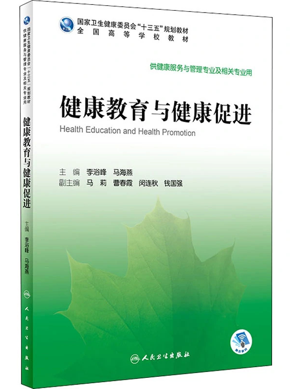 健康教育与健康促进