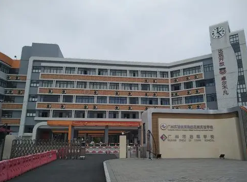 广州市启聪学校