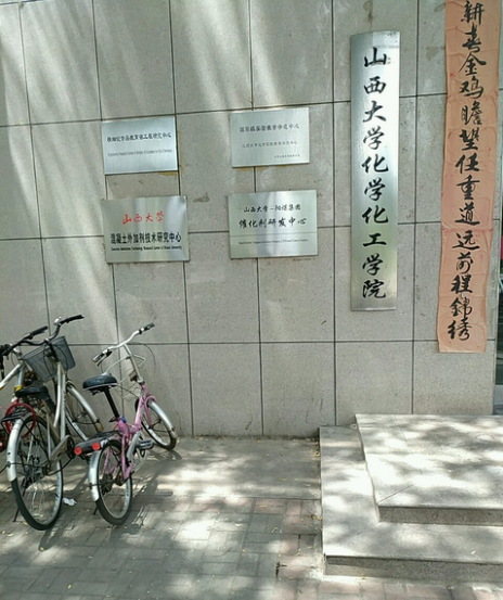 山西化工学院