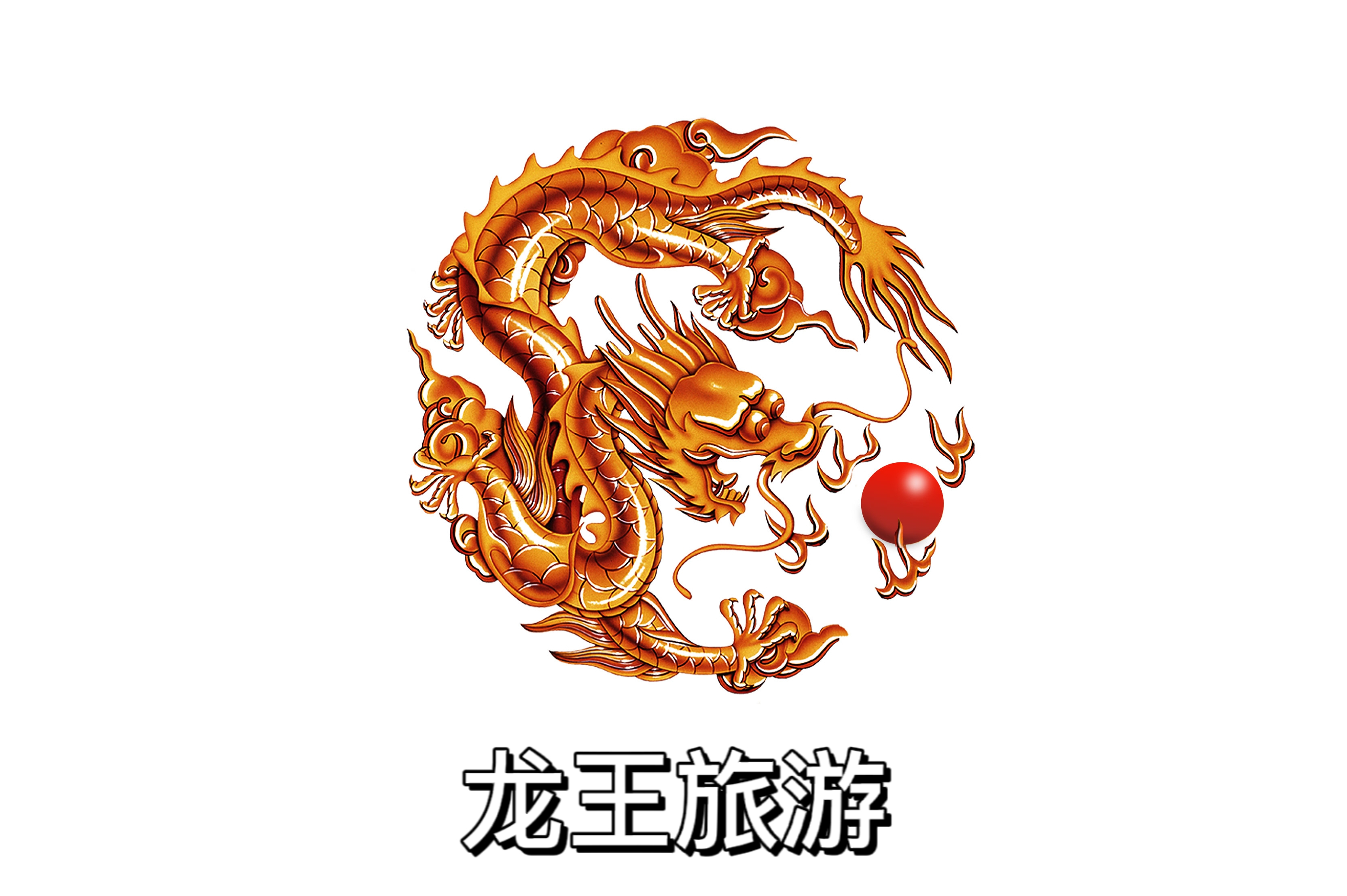 四川省龙王旅游开发有限公司