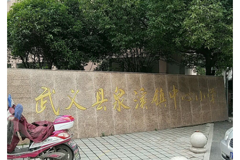 武义县泉溪镇中心小学