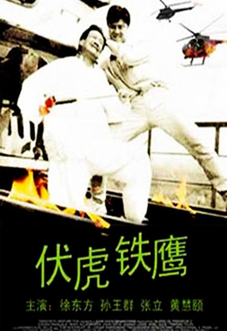 伏虎铁鹰
