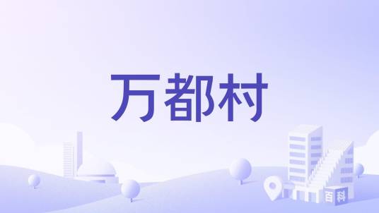 万都村_百度百科