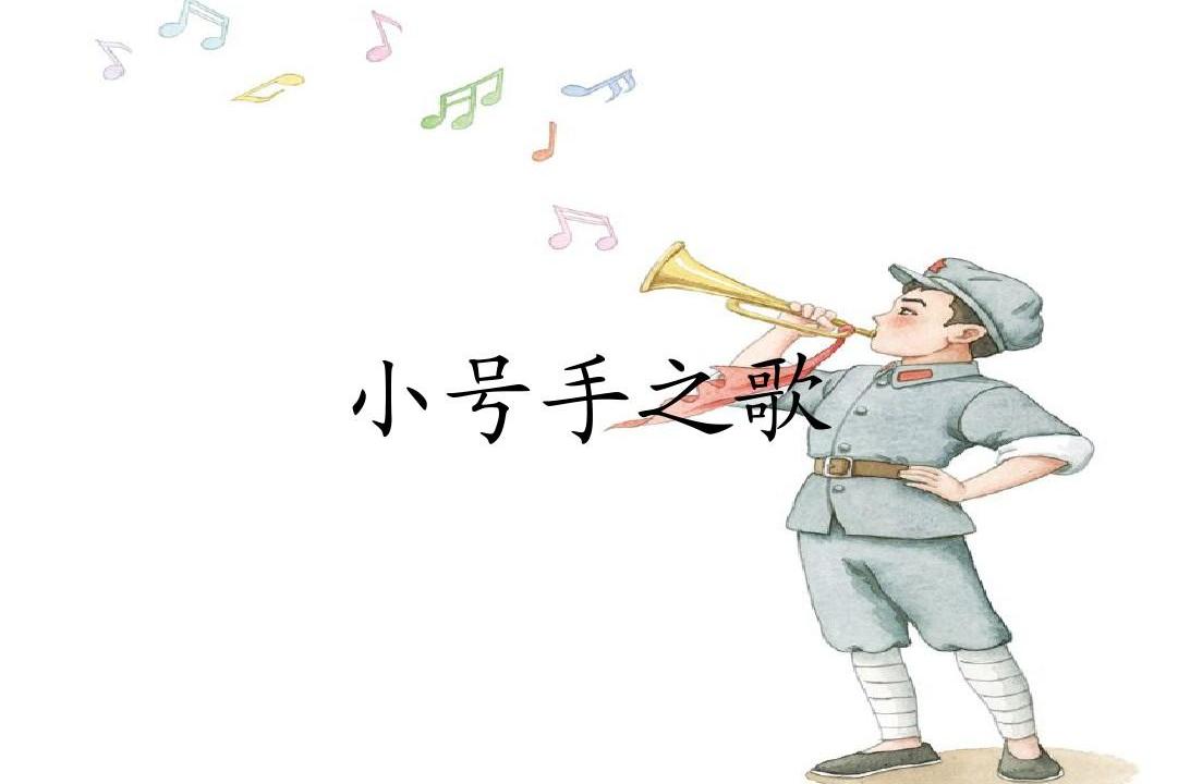 是一首歌曲,由黎汝清填词,金复载谱曲,是动画影片《小号手》的主题歌