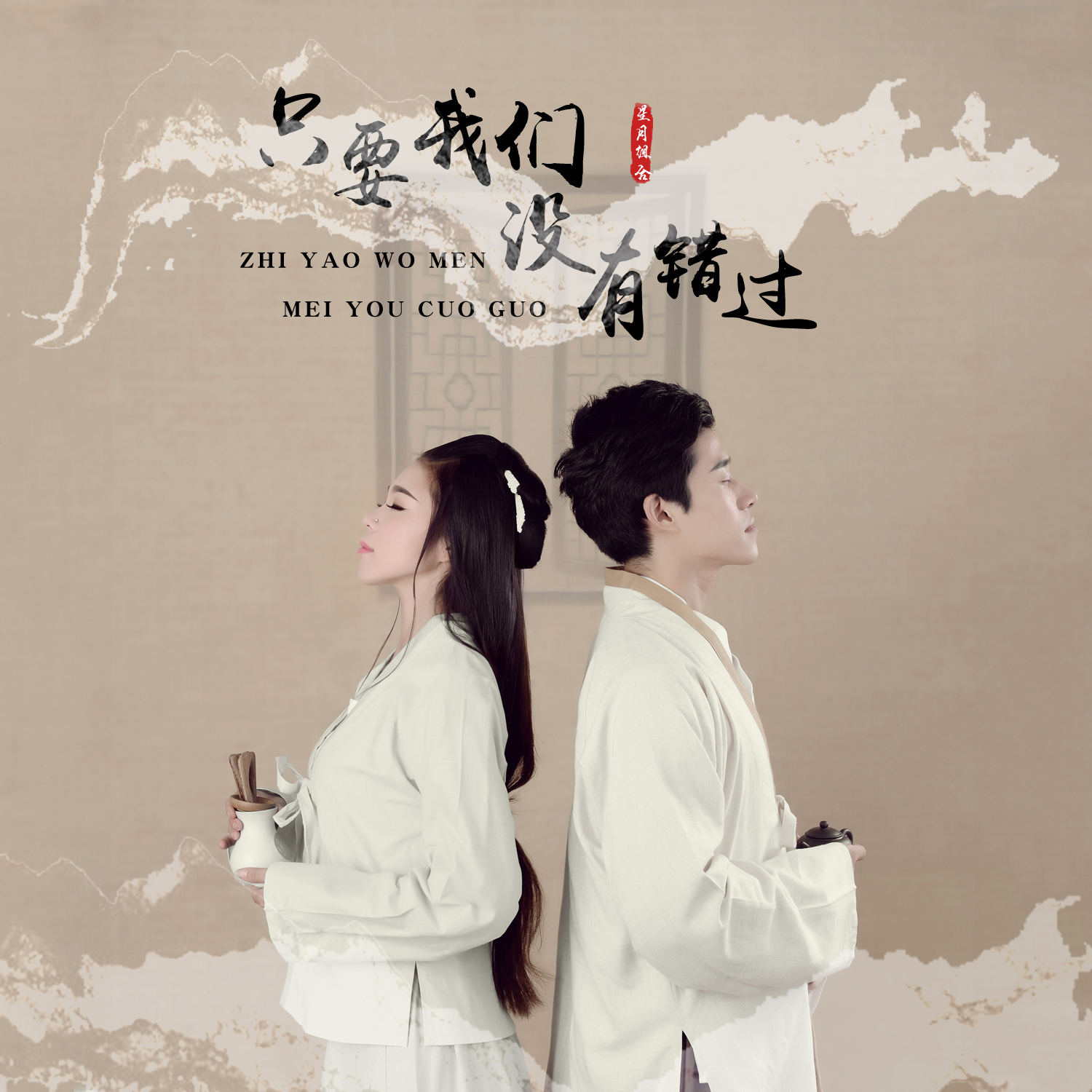  p>《只要我们没有错过》是由陈红卫作词,轻云望月作曲,星月组合演唱