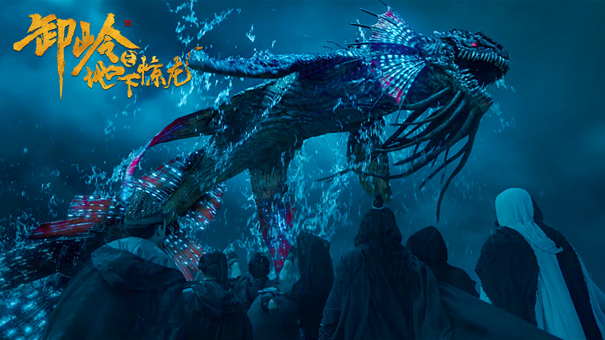 卸岭之地下惊龙