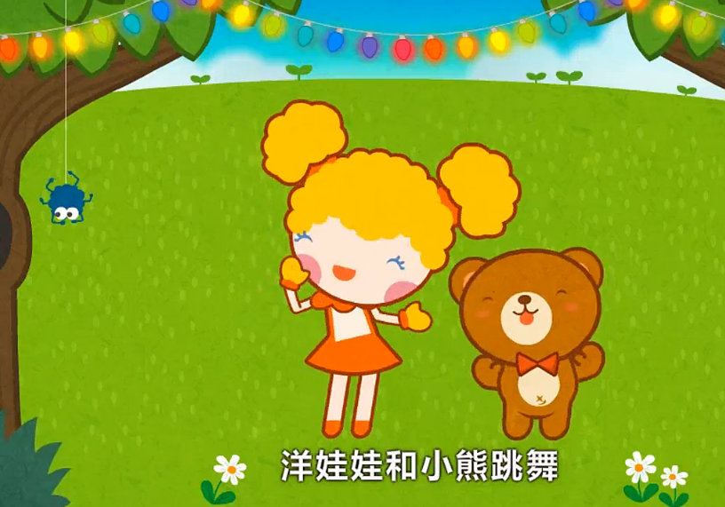 洋娃娃和小熊跳舞