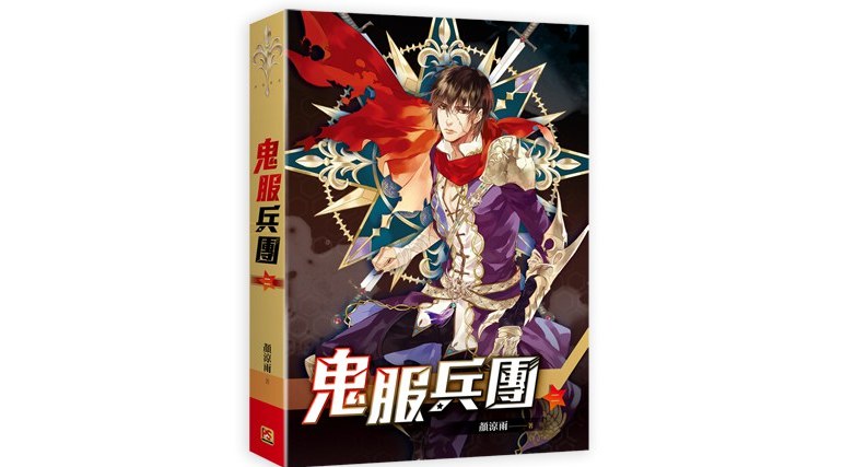 鬼服兵团(02)