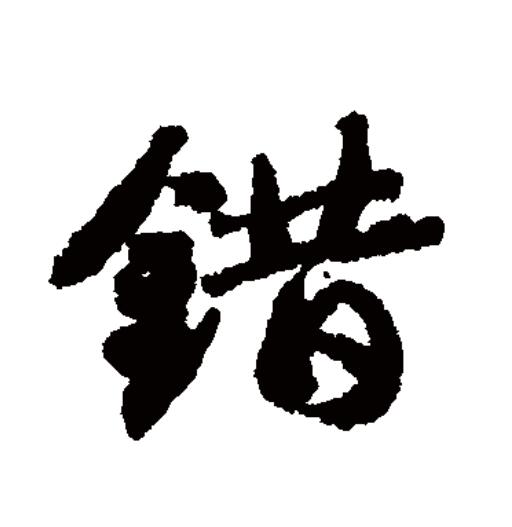  p data-id="gnx4uuwvpv">错(拼音:cuò)为汉语一级通用规范汉字(常用