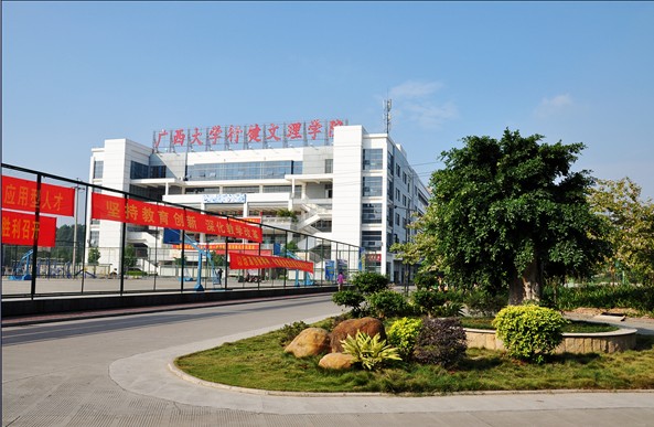 广西大学行健文理学院