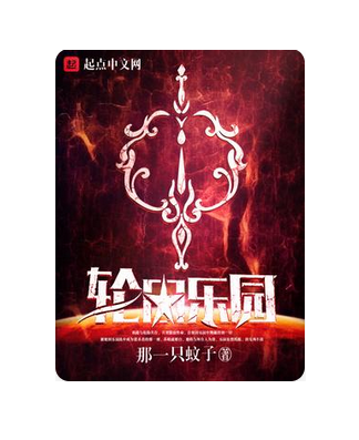  p>《轮回乐园》是一部 a target="_blank" href