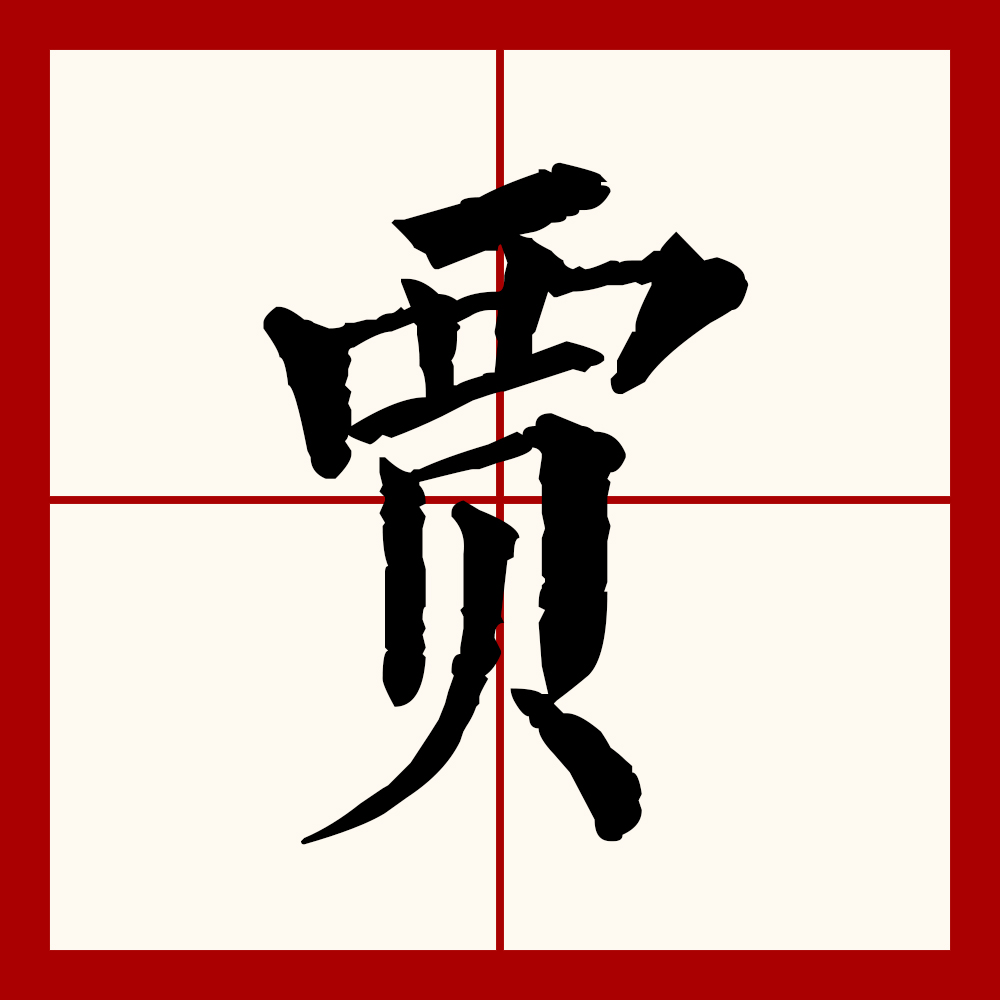 贾