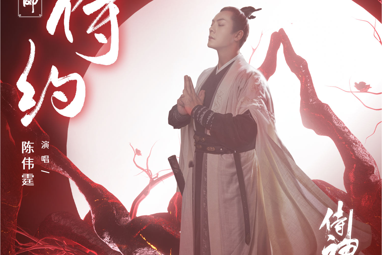 《侍约》是中国香港男歌手<a target="