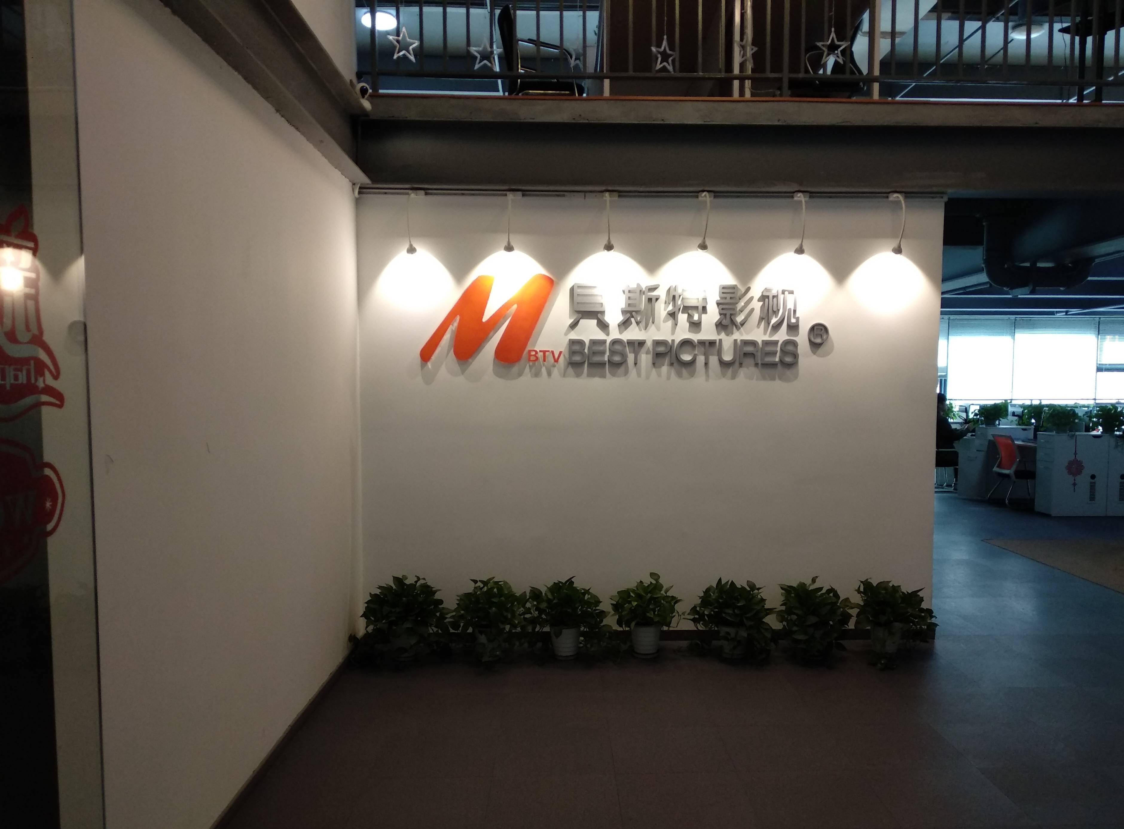 杭州贝斯特影视制作有限公司