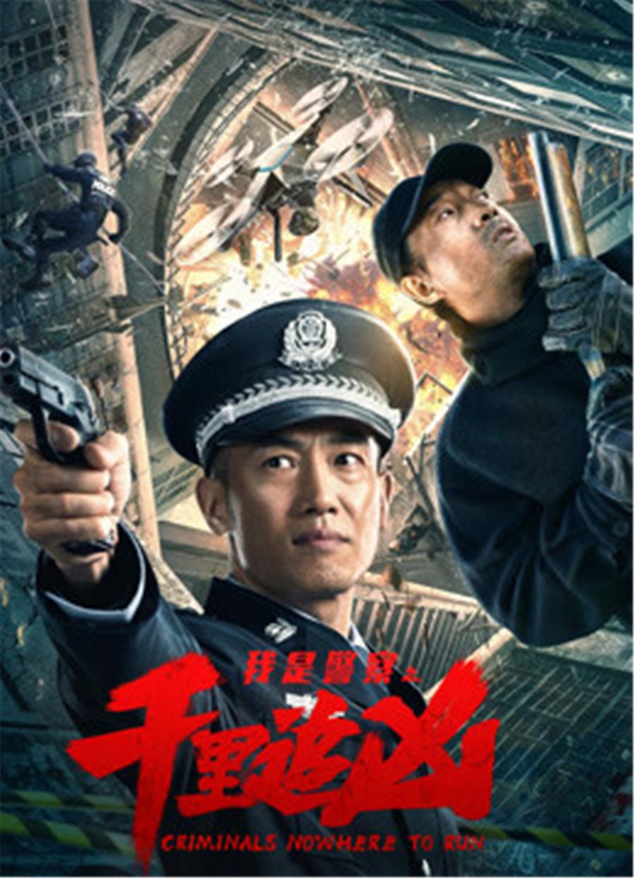="gnyxjlxdze">《千里追凶》是《我是警察》公安英模系列中的一部电影