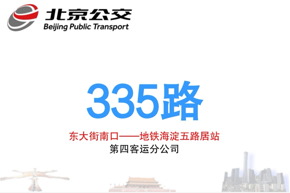 北京公交335路