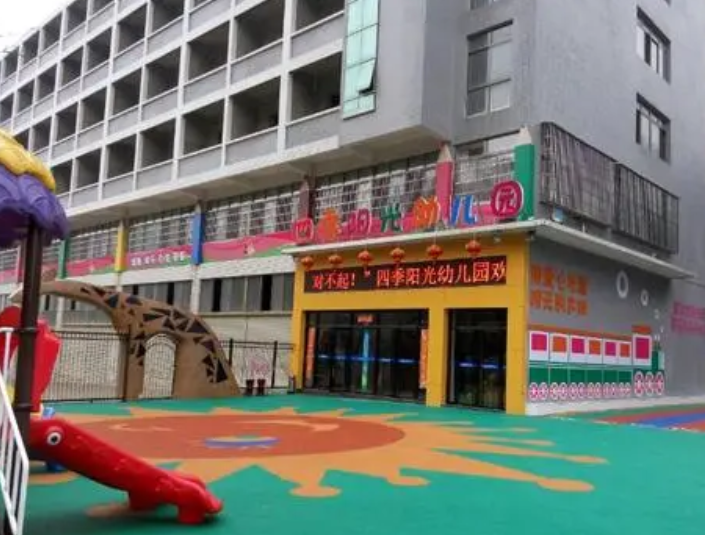 西安市高陵区四季阳光幼儿园