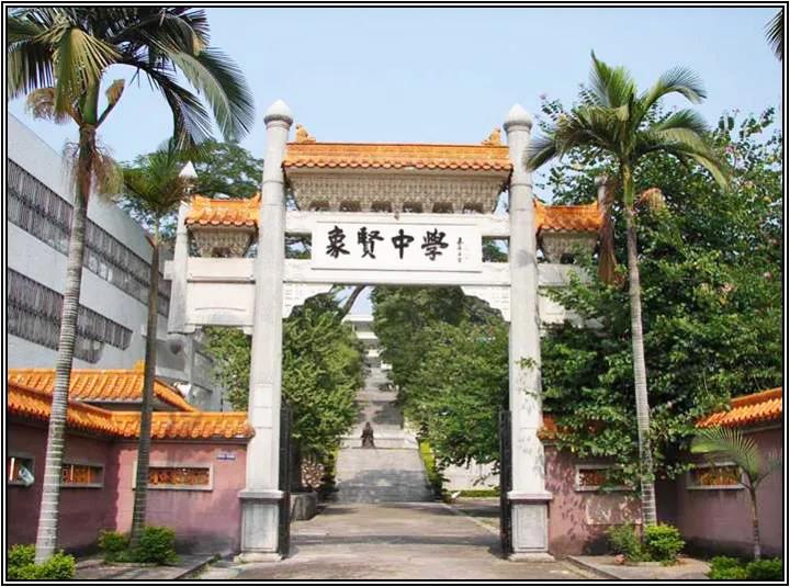 广州市番禺区象贤中学