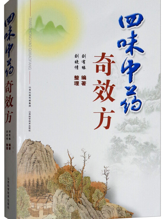 四味中药奇效方