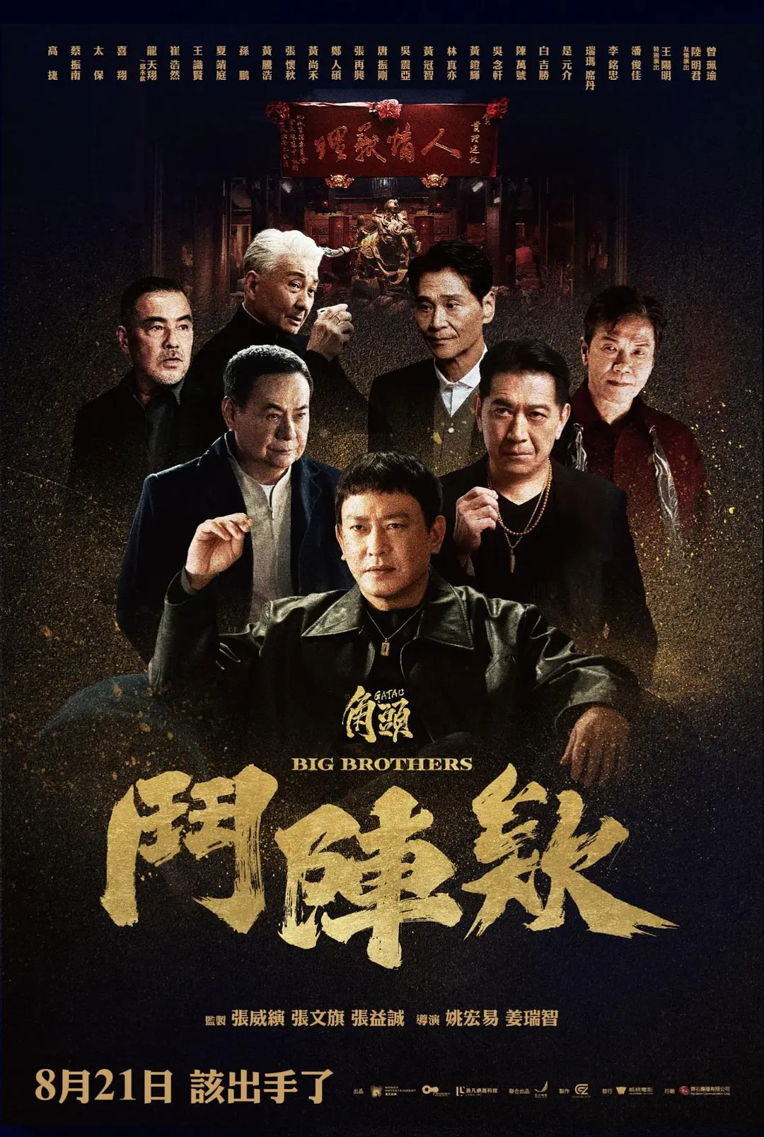 角头：斗阵欸 4K[臻彩]