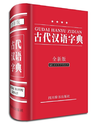 古代汉语字典(全新版)