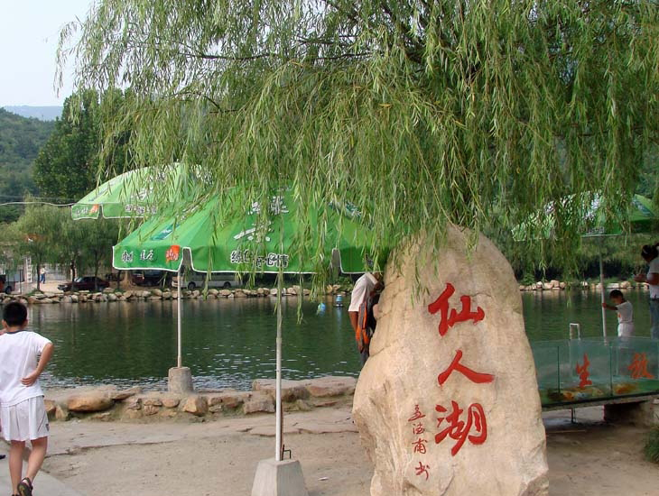 德州仙人湖