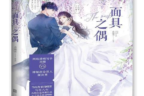  p>《面具之偶》是2019年江苏凤凰文艺出版社出版的图书. /p>