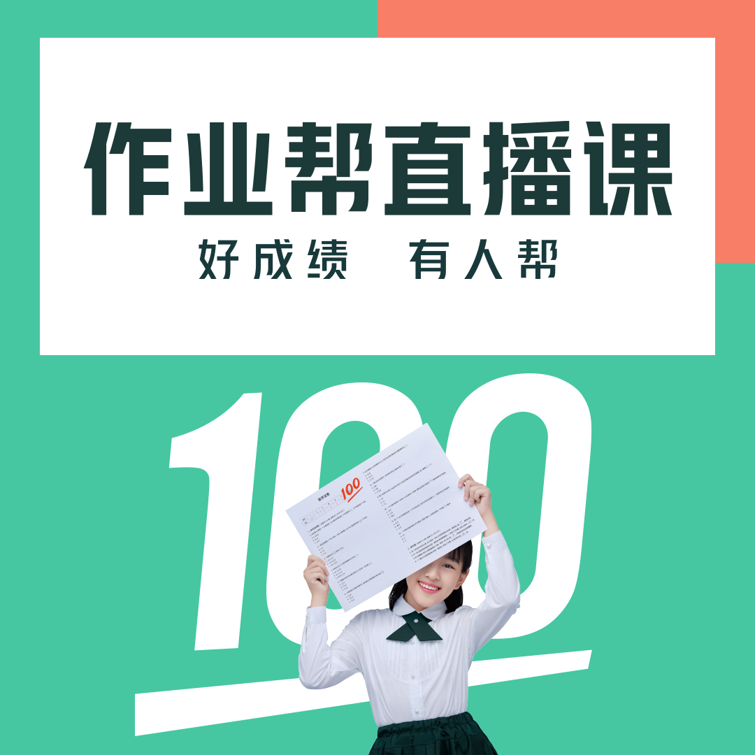 作业帮直播课