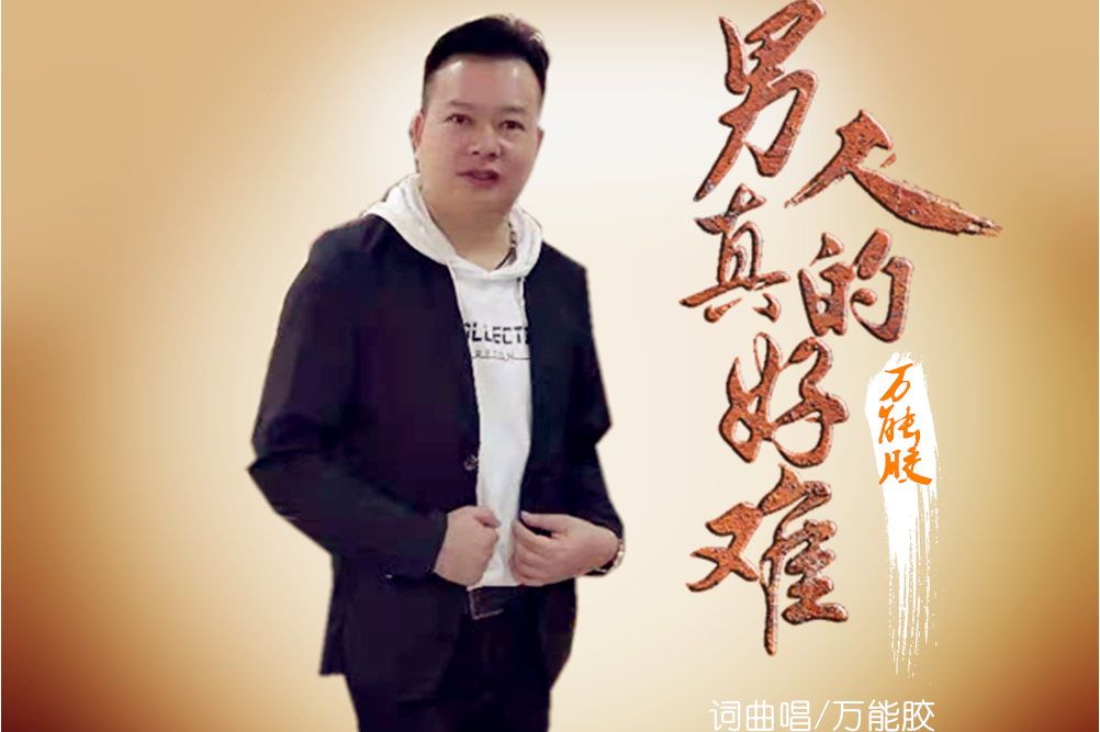 男人真的好难