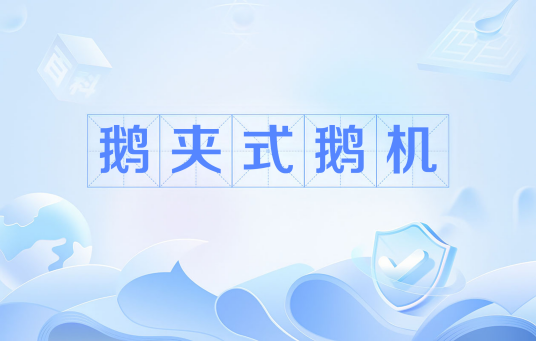 鹅夹式鹅机_百度百科