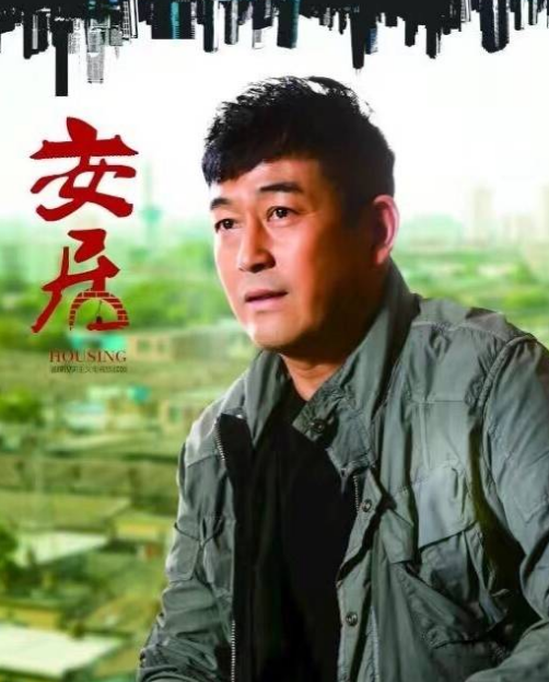 张家旗,现实题材生活剧《 a target="_blank" href="/item/安居
