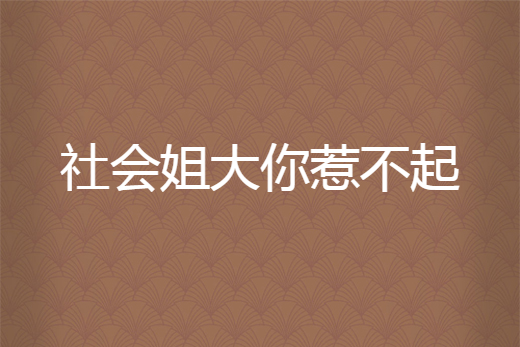 社会姐大你惹不起