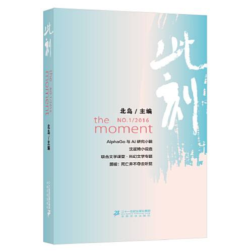 此刻（2016年二十一世纪出版社出版的图书）_百度百科