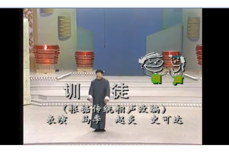  p>《训徒》是由马季,赵炎,史可达表演的群口相声,于1991年2月14日在