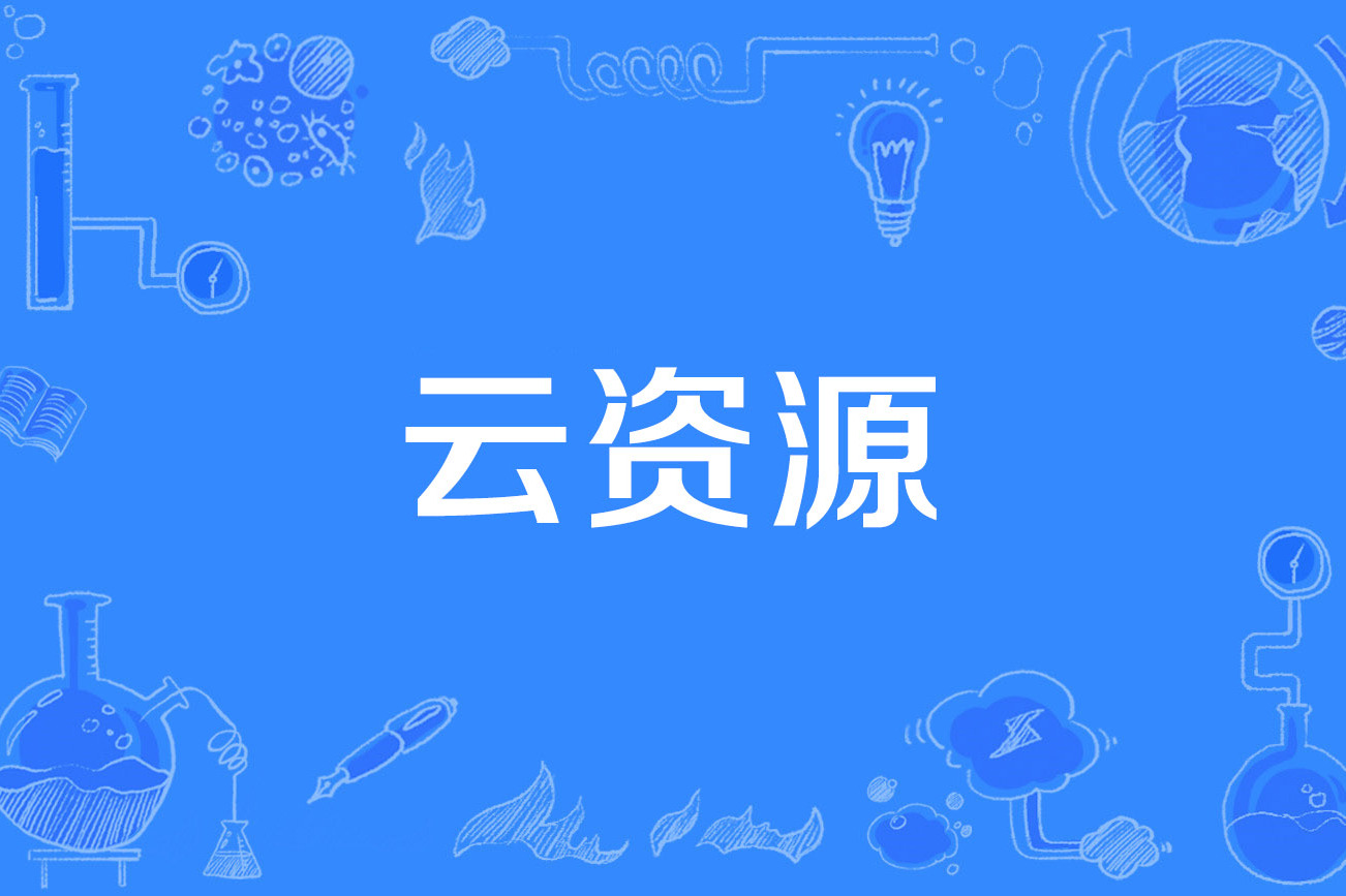 云资源