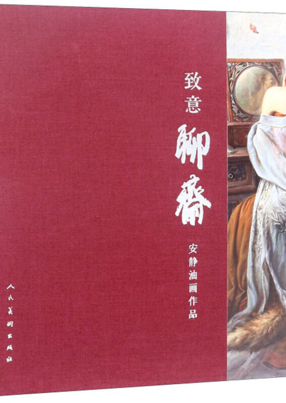 致意聊斋(安静油画作品)