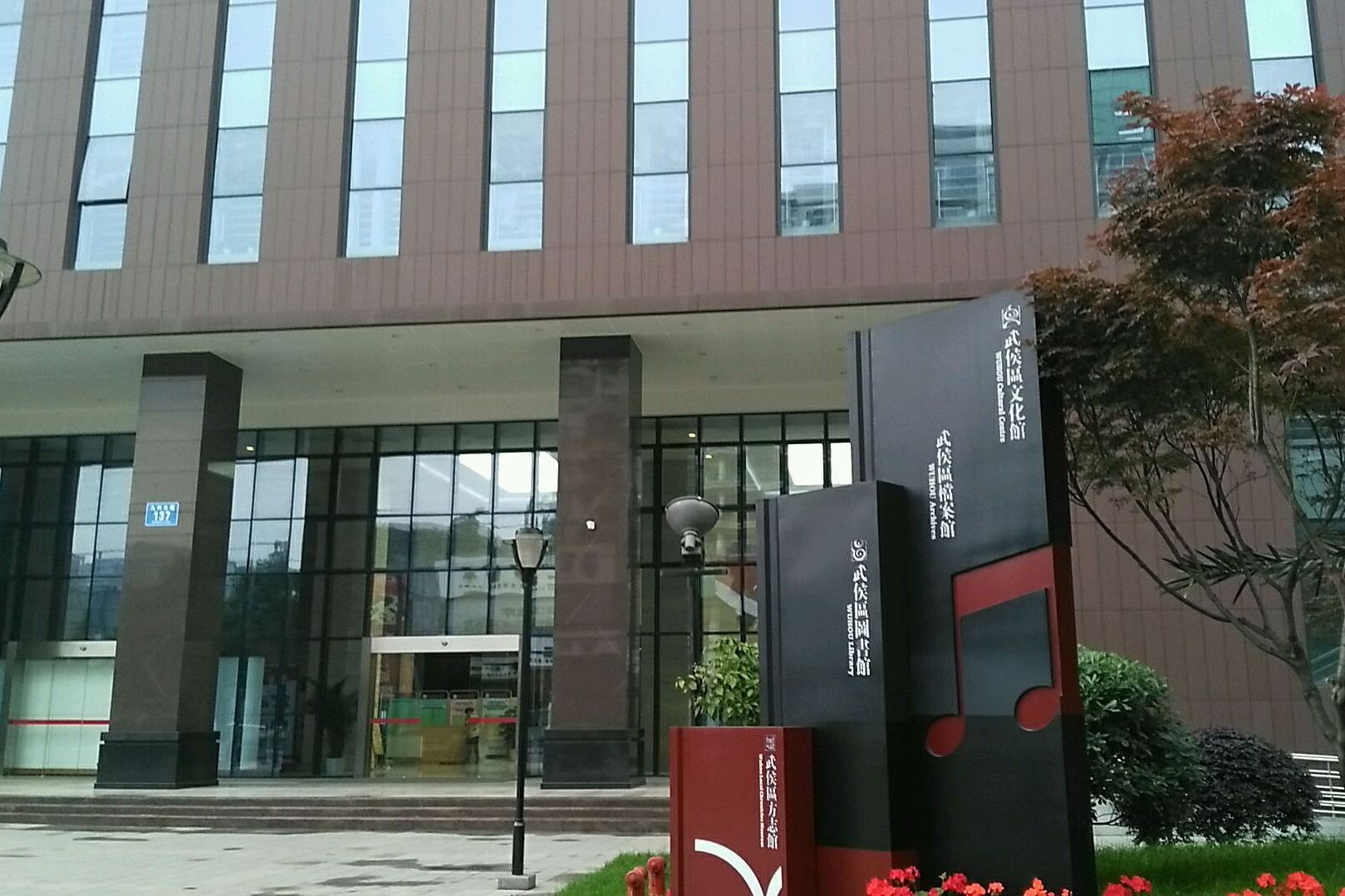 武侯区图书馆