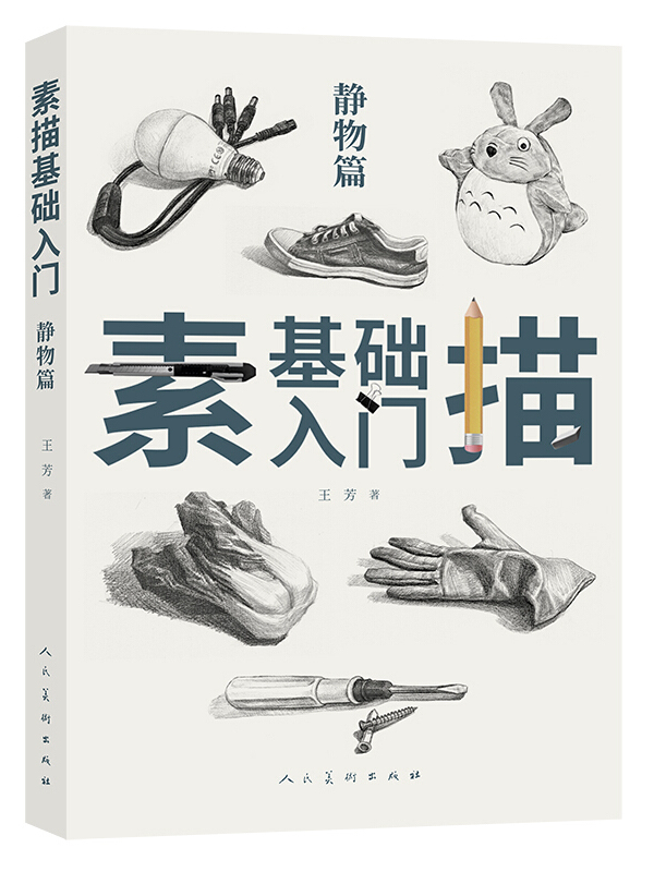 素描基础入门静物篇