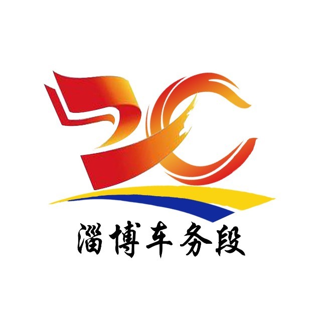 中国铁路济南局集团有限公司淄博车务段