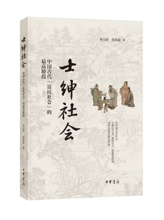 士绅社会：中国古代“富民社会”的最高阶段_百度百科
