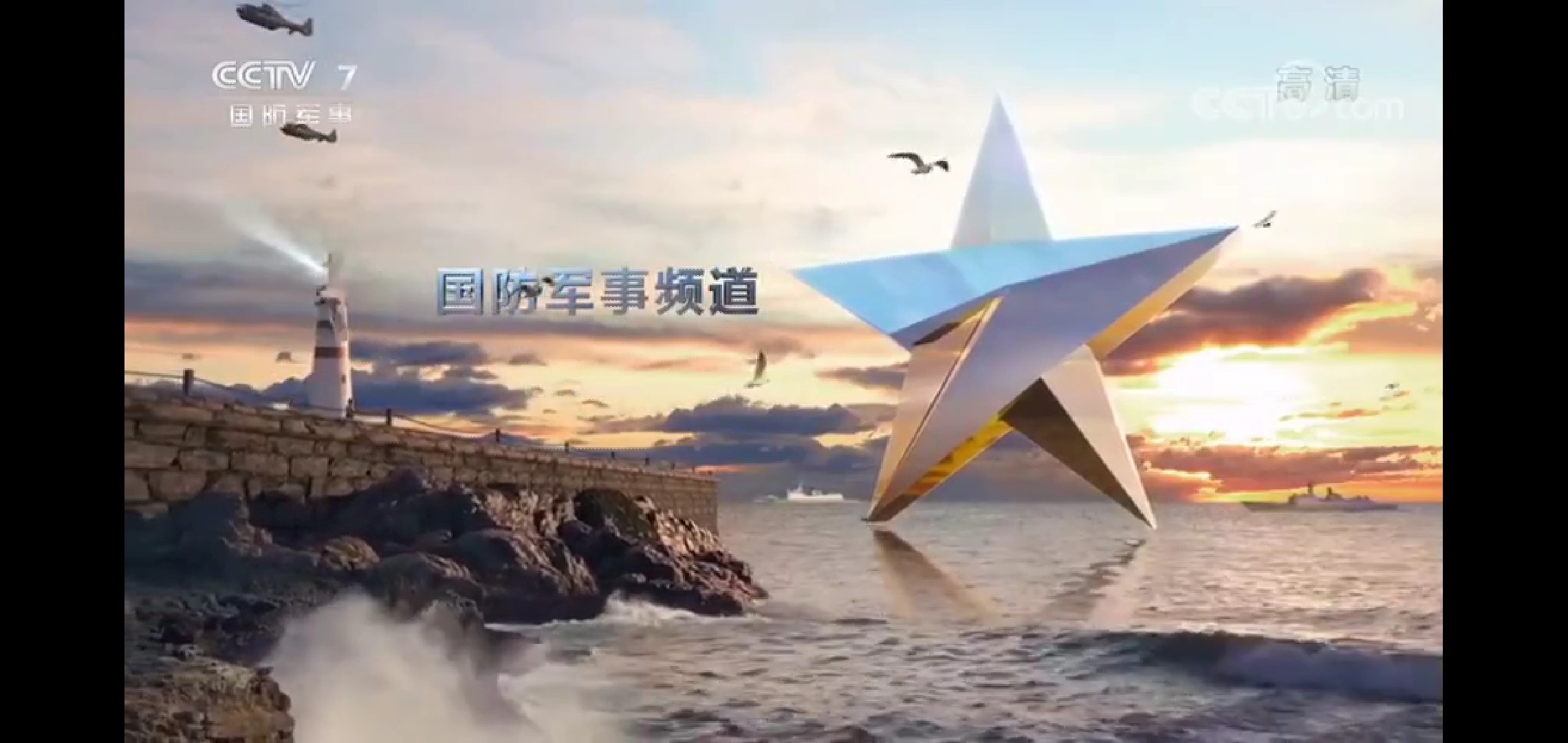 中央广播电视总台cctv-7国防军事频道