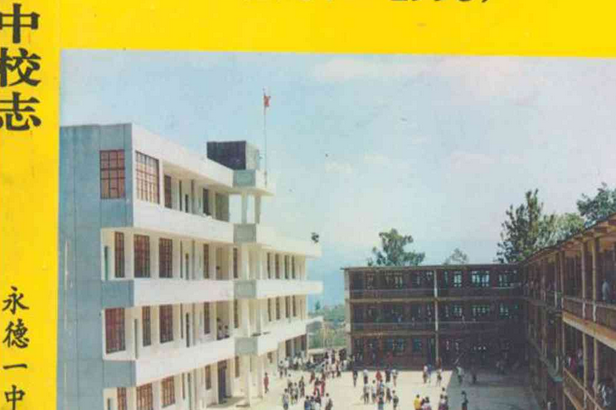  p>《永德一中校志(1937-1995)》是《永德县第一完全中学校志》编纂