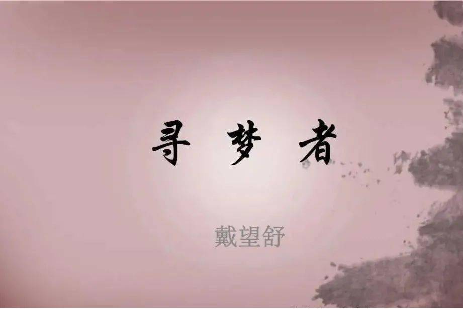 《寻梦者》是现代诗人 a target="_blank" href="/item/戴望舒/189012