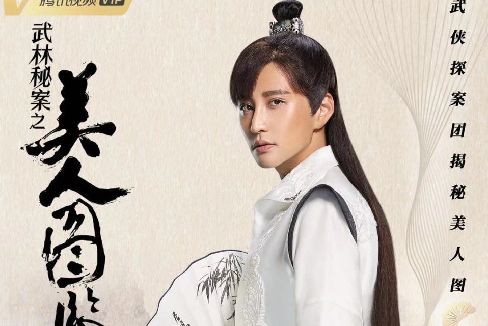 是古装武侠网络剧《武林秘案之美人图鉴》的角色,由演员蔡俊涛饰演