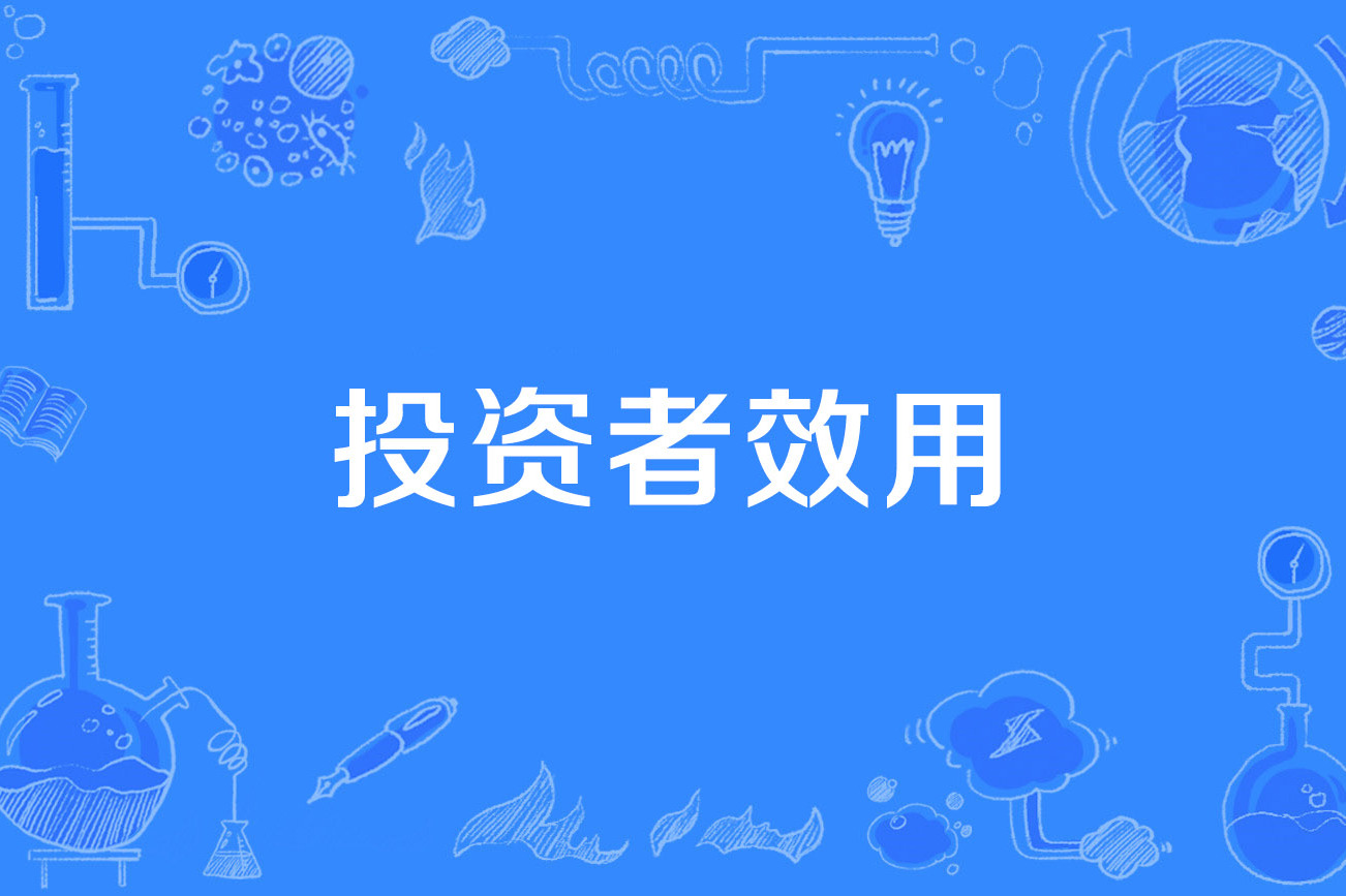 投资者效用
